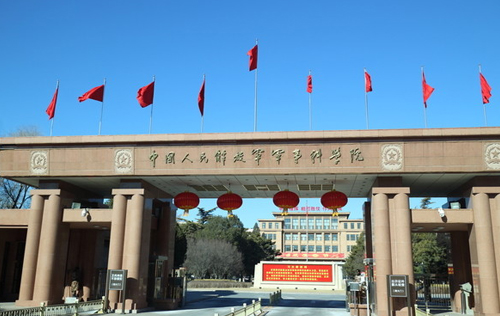 中國人民解放軍科學(xué)院